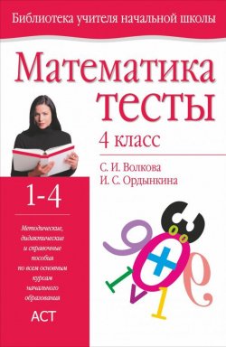 Книга "Математика. 4 класс. Методическое пособие" – , 2013