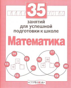 Книга "Математика. 35 занятий для подготовке к школе. Рабочая тетрадь" – , 2017