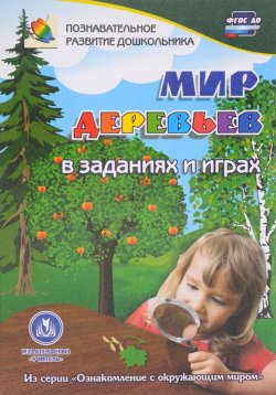 Книга "Мир деревьев. В заданиях и играх" – , 2016