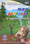 Мир деревьев. В заданиях и играх (, 2016)