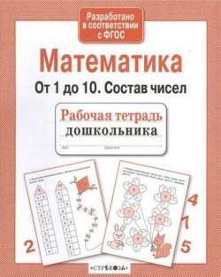 Книга "Математика. От 1 до 10. Состав чисел" – , 2017