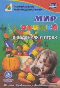 Мир овощей. В заданиях и играх (, 2016)