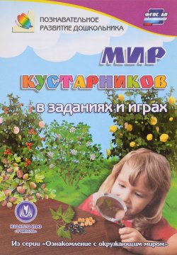 Книга "Мир кустарников. В заданиях и играх" – , 2016