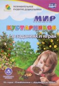 Мир кустарников. В заданиях и играх (, 2016)