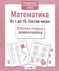 Книга "Математика. От 1 до 10. Состав чисел" – , 2017