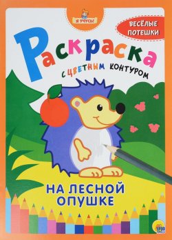 Книга "Раскраска с цветным контуром. На лесной опушке" – , 2016