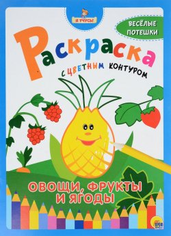 Книга "Раскраска с цветным контуром. Овощи, фрукты и ягоды" – , 2016