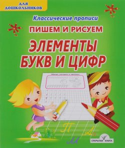 Книга "Элементы букв и цифр. Пишем и рисуем" – , 2016