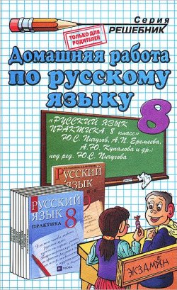 Книга "Домашняя работа по русскому языку. 8 класс" – , 2014