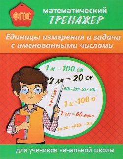 Книга "Единицы измерения и задачи с именованными числами. Математический тренажер. Для начальной школы" – , 2017