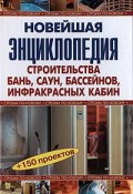 Новейшая энциклопедия строительства бань, саун, бассейнов, инфракрасных кабин (, 2008)