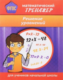 Книга "Решение уравнений. Математический тренажер. Для начальной школы" – , 2017