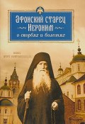 Афонский старец Иероним о скорбях и болезнях (Святогорский монах Арсений, 2018)