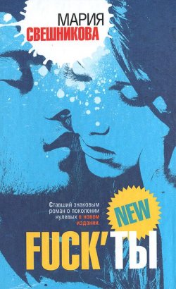 Книга "Fuckты" – Мария Свешникова, 2012