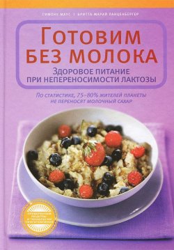 Книга "Готовим без молока. Здоровое питание при непереносимости лактозы" – , 2013