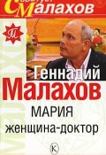 Мария - женщина-доктор (Геннадий Малахов, 2007)