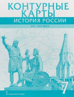 Книга "Контурные карты. История России XVI-ХVII века.7 класс" – , 2017