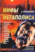 Мифы мегаполиса (Дмитрий Колодан, Дивов Олег  , и ещё 7 авторов, 2007)