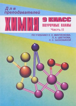 Книга "Химия. 9 класс. Часть 2. Поурочные  планы по учебнику Е. Е. Минченкова, Л. А. Цветкова, Л. С. Зазнобиной" – , 2004