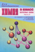 Химия. 9 класс. Часть 2. Поурочные  планы по учебнику Е. Е. Минченкова, Л. А. Цветкова, Л. С. Зазнобиной (, 2004)