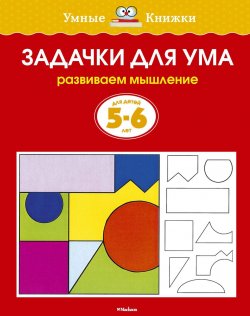 Книга "Задачки для ума. Развиваем мышление. Для детей 5-6 лет" – , 2017