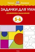 Задачки для ума. Развиваем мышление. Для детей 5-6 лет (, 2017)