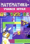 Математика - учимся играя (М. Ю. Стожарова, 2008)
