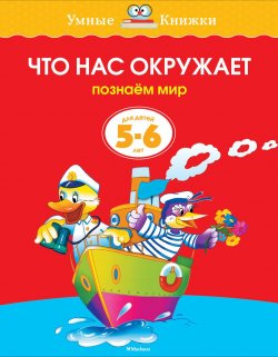 Книга "Что нас окружает. Познаём мир. Для детей 5-6 лет" – , 2014