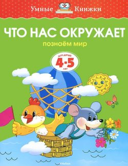 Книга "Что нас окружает. Познаем мир. Для детей 4-5 лет" – , 2016