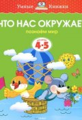 Что нас окружает. Познаем мир. Для детей 4-5 лет (, 2016)