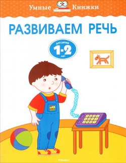 Книга "Развиваем речь. Для детей 1-2 лет" – , 2017