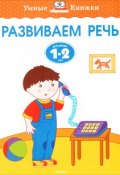 Развиваем речь. Для детей 1-2 лет (, 2017)