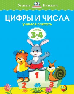 Книга "Цифры и числа. Учимся считать. Для детей 3-4 лет" – , 2017