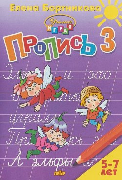 Книга "Пропись. В 3 частях. Часть 3. Для детей 5-7 лет" – , 2018