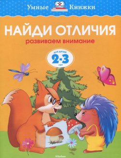 Книга "Найди отличия. Развиваем внимание. Для детей 2-3 лет" – , 2017