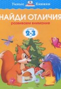 Найди отличия. Развиваем внимание. Для детей 2-3 лет (, 2017)