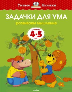 Книга "Задачки для ума. Развиваем мышление. Для детей 4-5 лет" – , 2014