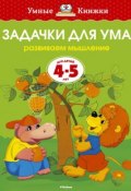 Задачки для ума. Развиваем мышление. Для детей 4-5 лет (, 2014)