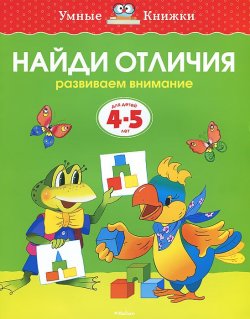 Книга "Найди отличия. Развиваем внимание. Для детей 4-5 лет" – , 2017