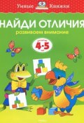 Найди отличия. Развиваем внимание. Для детей 4-5 лет (, 2017)