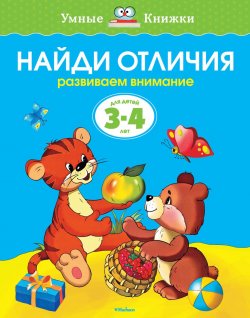 Книга "Найди отличия. Развиваем внимание. Для детей 3-4 лет" – , 2016