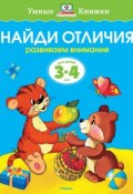 Найди отличия. Развиваем внимание. Для детей 3-4 лет (, 2016)