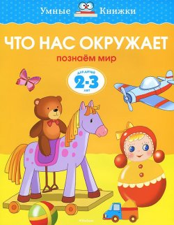 Книга "Что нас окружает. Познаем мир. Для детей 2-3 лет" – , 2017