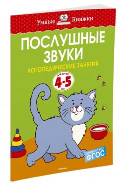 Книга "Послушные звуки. Логопедические занятия, 4-5 лет" – , 2016