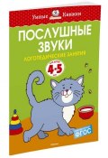 Послушные звуки. Логопедические занятия, 4-5 лет (, 2016)