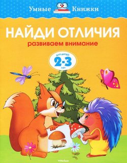 Книга "Найди отличия. Развиваем внимание. Для детей 2-3 лет" – , 2013