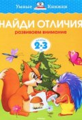 Найди отличия. Развиваем внимание. Для детей 2-3 лет (, 2013)