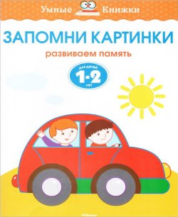 Книга "Запомни картинки. Развиваем память. Для детей 1-2 лет" – , 2017