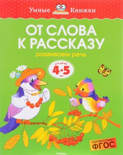 Книга "От слова к рассказу. Развиваем речь. Для детей 4-5 лет" – , 2017