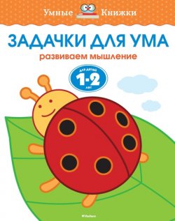 Книга "Задачки для ума. Развиваем мышление. Для детей 1-2 лет" – , 2017